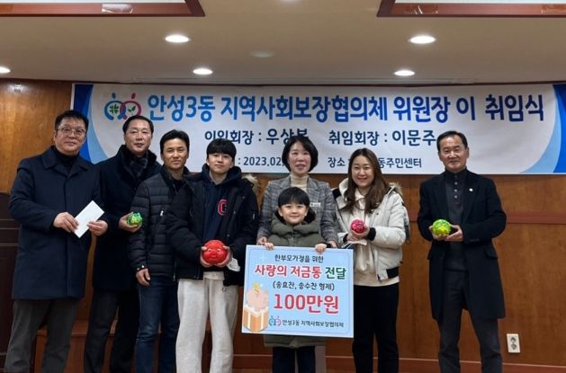 송효찬, 송수찬 형제, 안성3동에 ‘사랑의 돼지저금통’ 기탁