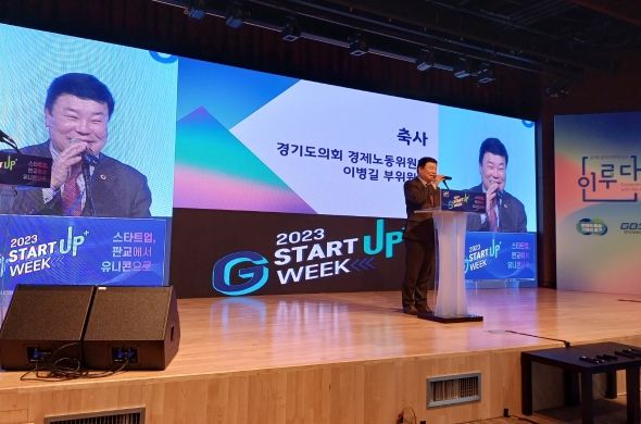 이병길 경기도의원, ‘2023경기스타트업위크’ 축사 및 도내 스타트업 기업의 혁신과 도약 응원