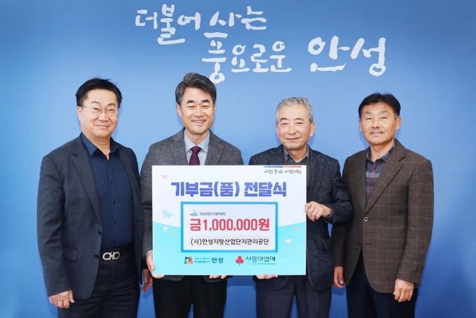 (사)안성지방산업단지관리공단 어려운 이웃돕기 기부금 전달식