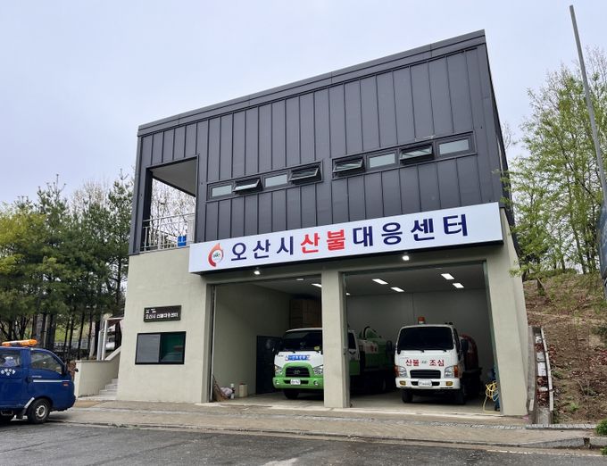 오산시 산불대응센터