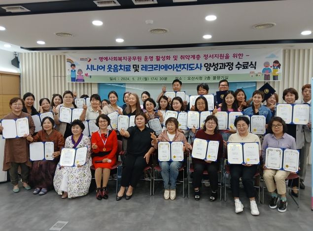 오산시, 『시니어 웃음치료 및 레크리에이션지도사 양성과정』수료식 성료