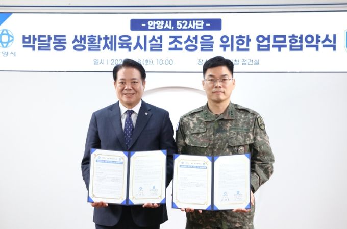 안양시, 제52사단과 ‘생활체육시설 조성’ 업무협약 체결