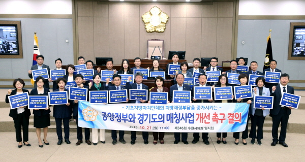 수원시의회, 기초지방자치단체 재정부담 가중시키는 매칭사업 개선 촉구 결의