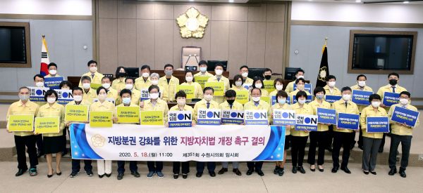 수원시의회 의원 전원이 참석해 , 지방분권 강화를 위한 지방자치법 개정 촉구 결의를 하고 있다.