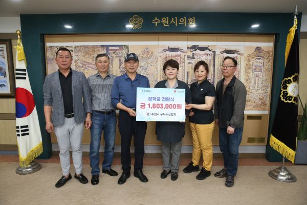 수원시 구두수선협회, 수원시의회에 장학금 전달