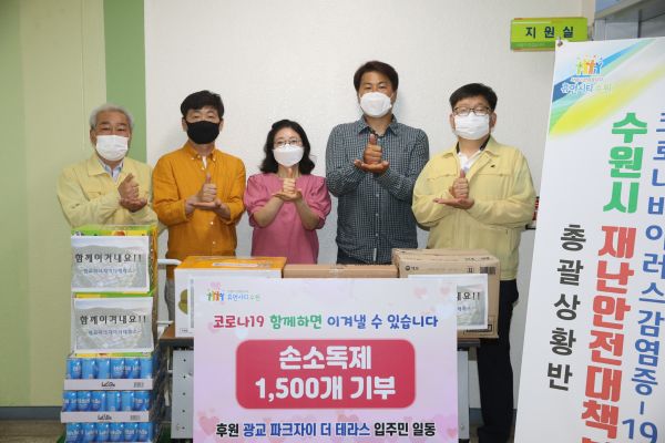 광교 파크자이더테라스 입주민, 시 재난안전대책본부에 직접 만든 손소독제 1500개 후원