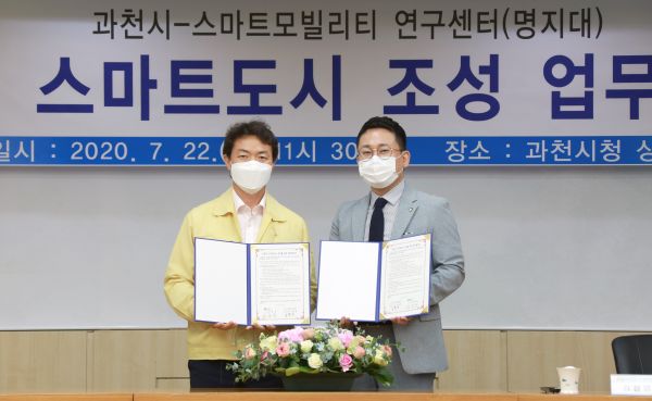 과천시-명지대, 스마트도시 서비스 및 스마트 모빌리티 서비스 개발과 자문, 공동연구 등 함께 하기로 다짐