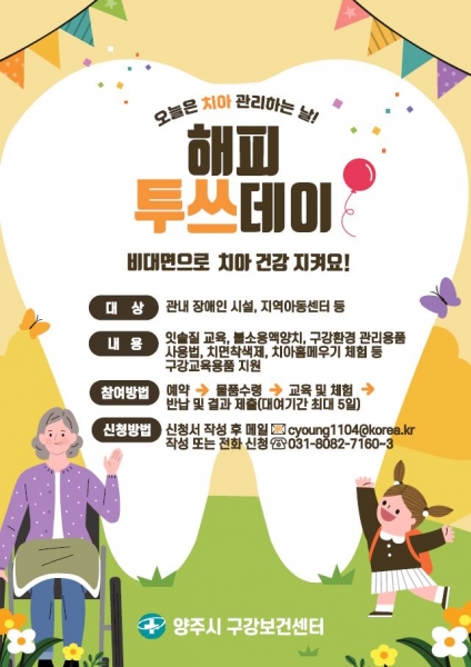 양주시구강보건센터, 비대면 구강보건사업‘해피 투쓰데이’실시