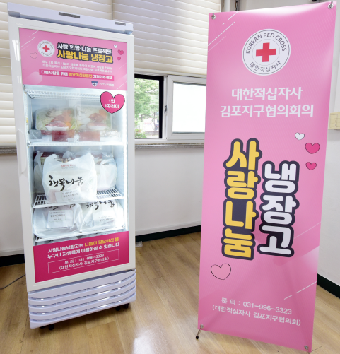 대한적십자사 김포지구협의회, 김포 고촌‧양촌읍과 사우동에서 ‘사랑나눔 냉장고’ 개시