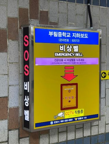 지하보도 안심비상벨