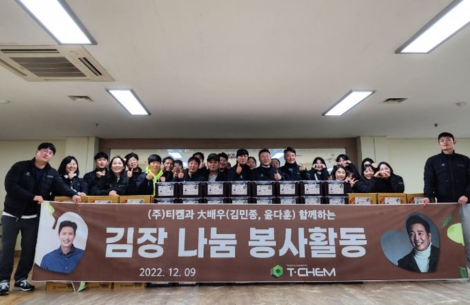 안양시 소재 ㈜티켐, 김장나눔 봉사...배우 김민종ㆍ윤다훈 참여