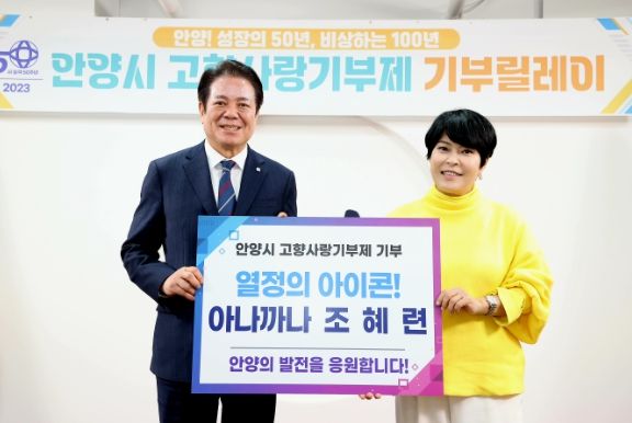 안양 출신 개그우먼 조혜련, 안양시 고향사랑기부금 기탁