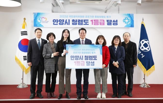 안양시가 지난달 26일 국민권익위원회 종합청렴도 1등급 수상 관련 기념사진을 찍고 있다