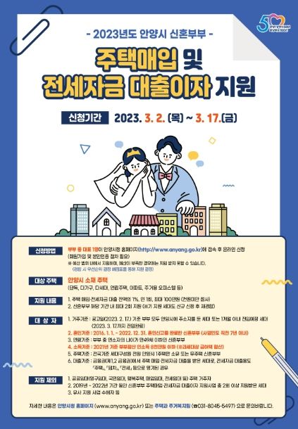 안양시, 신혼부부 주택 매입·전세 대출이자 지원…최대 100만원