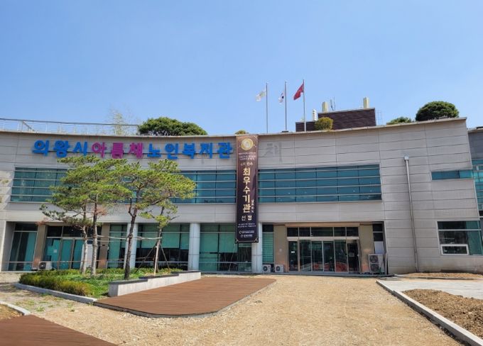 의왕시아름채노인복지관