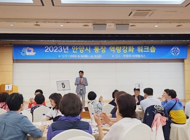 안양시가 8일 충남 보령에서 ‘2023년 통장 역량강화 워크숍’을 진행하고 있다.