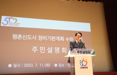 안양시, 평촌신도시 정비 주민설명회