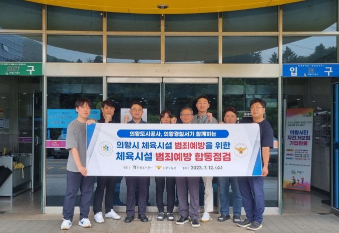 관내 체육시설 범죄예방을 위한 의왕도시공사-의왕경찰서 범죄예방 합동점검 실시