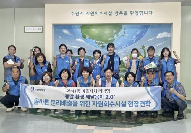 수원시 팔달구 화서1동 주민자치회, 자원회수시설 현장 견학으로 우리동네 환경은 우리가 지킨다!