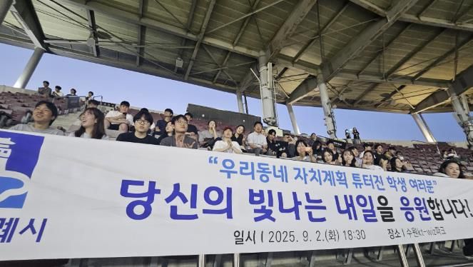 자치계획 수립지원단 대학생들이 KT위즈파크에서 경기를 관람하고 있다.