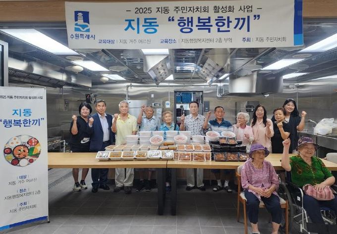 수원시 팔달구 지동 주민자치회, 어르신을 위한 '행복한끼' 사업 실시