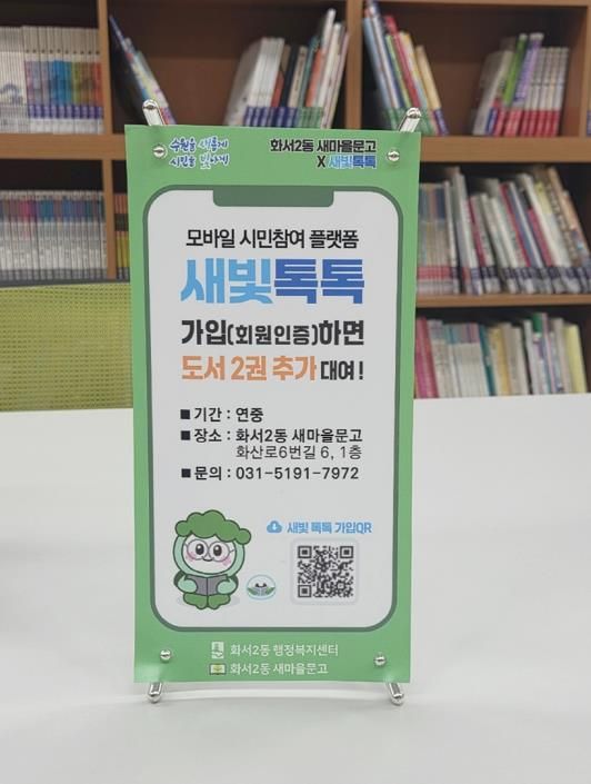 수원시 팔달구 화서2동 새마을문고, 새빛톡톡과의 만남!