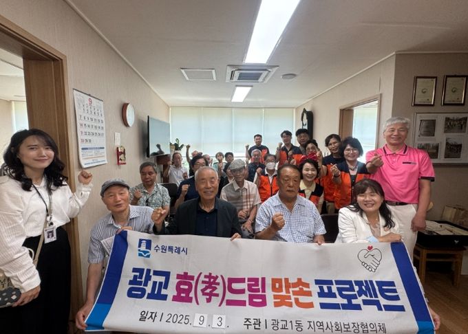 수원시 영통구 광교1동, ‘효드림 맞손 프로젝트’ 아홉 번째 협약… 지역 돌봄 네트워크 강화