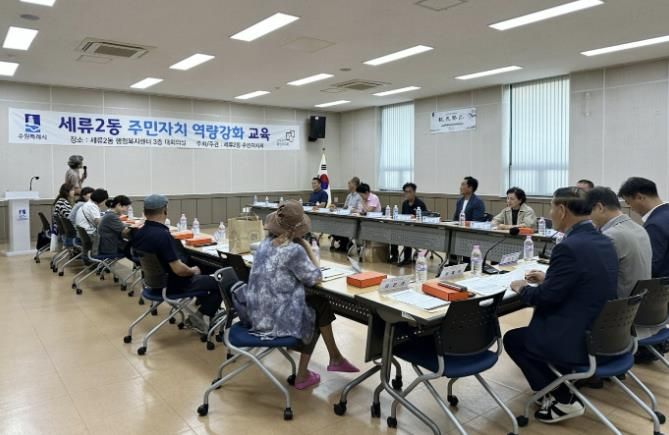 수원시 권선구 세류2동 주민자치회, 주민자치 역량강화 교육 실시로 자치역량 제고