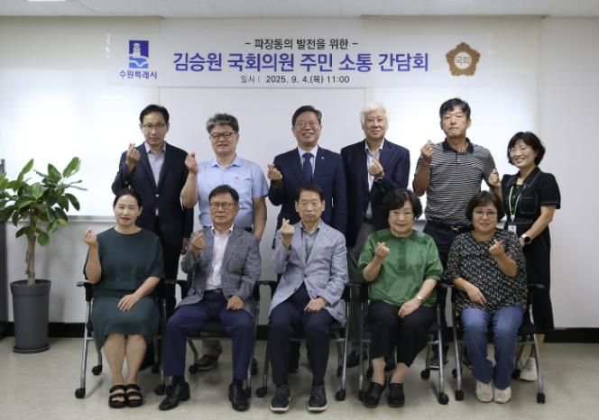 수원시 장안구 파장동 단체장협의회, 김승원 국회의원과 간담회 개최