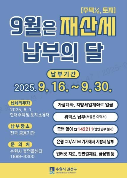 수원시 권선구, 9월은 재산세(주택1/2, 토지) 납부의 달