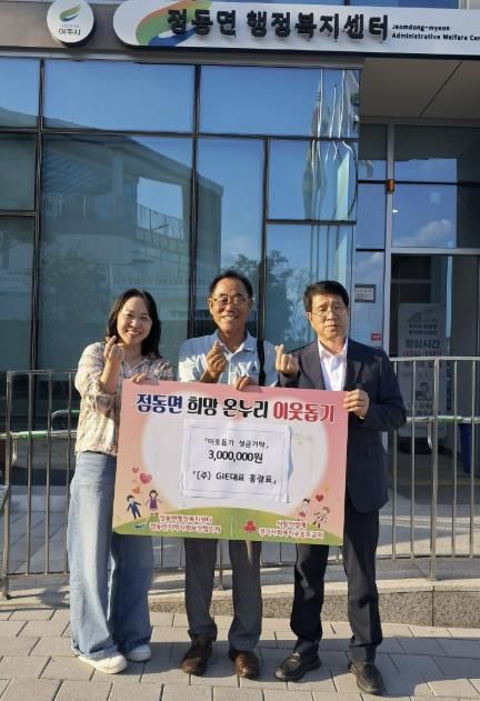 (주)GIE 홍광표 대표, 여주시 점동면 취약계층 위해 성금 300만원 기탁