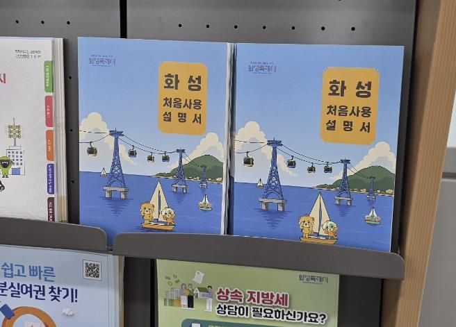 화성특례시청 민원실에 비치된 화성처음사용설명서