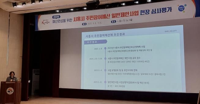 시흥시, 2026년 예산편성을 위한 주민참여예산 일반제안사업 현장심사 평가 개최