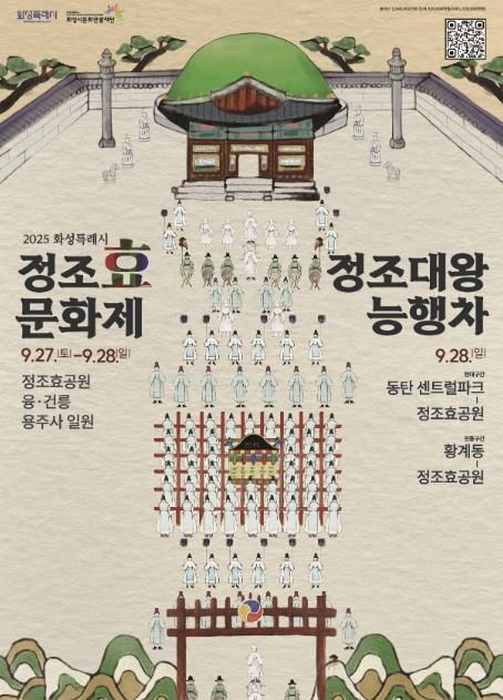 정조효문화제·정조대왕능행차 포스터