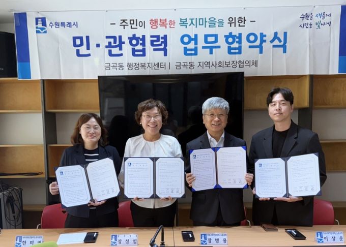 수원시 권선구 금곡동, 취약계층 아동을 위한 민·관협력 업무협약 체결