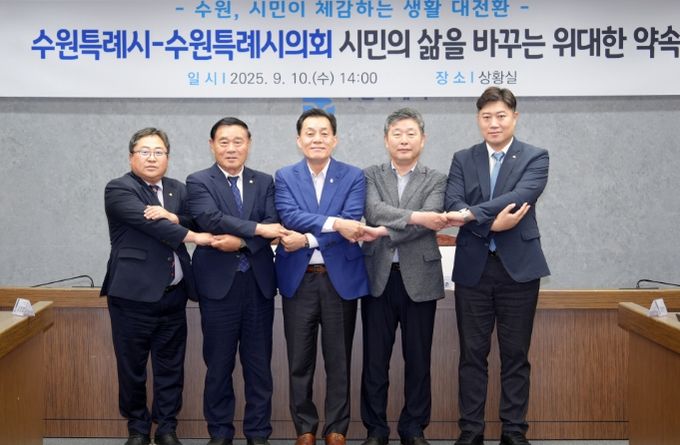 수원시의회 김동은 더불어민주당 교섭단체 대표(오른쪽부터), 김정렬 부의장, 이재준 수원시장, 수원시의회 이재식 의장, 박현수 국민의힘 교섭단체 대표가 손을 맞잡고 협치를 약속하고 있다.