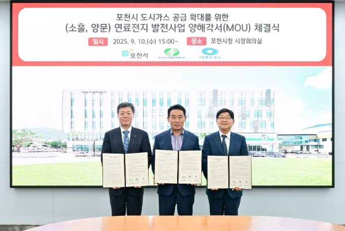 포천시, 도시가스 공급 확대 위한 연료전지 발전사업 MOU 체결