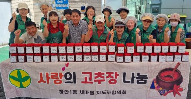 광명시 하안1동 새마을부녀회와 새마을지도자협의회는 지난 10일 하안1동 행정복지센터 마당에서 ‘사랑의 고추장 담그기’ 행사를 열었다.