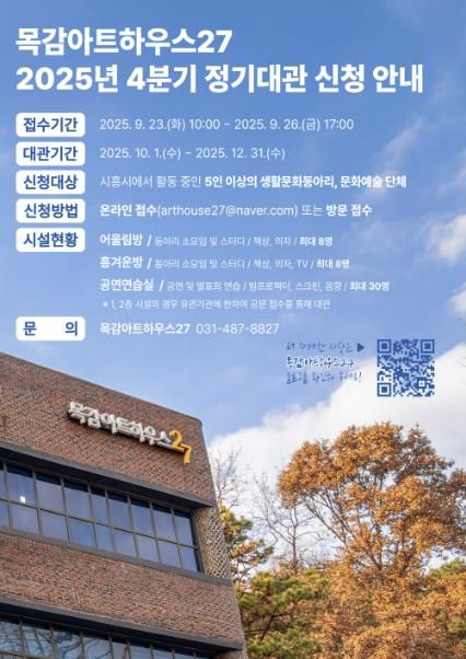 시흥시 목감아트하우스27, 4분기 정기대관 공모