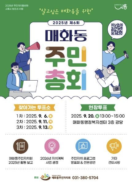 2025년 제6회 시흥시 매화동 주민총회 개최