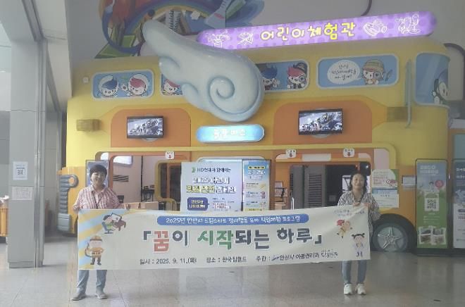 안산시 드림스타트 아동을 대상으로 한국잡월드에서 직업체험 프로그램을 진행하고 있다.