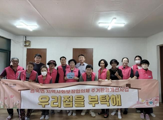 포천시 영북면 지역사회보장협의체, 주거환경 개선사업 ‘우리집을 부탁해’ 12호점 추진