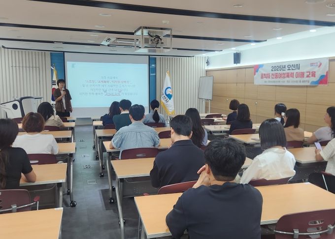 오산시, 공직자 대상 ‘2025년 신종여성폭력 이해교육’ 실시