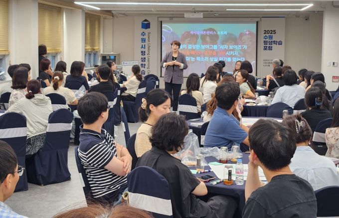 수원시가 ‘2025년 수원평생학습포럼’을 열고 있다.