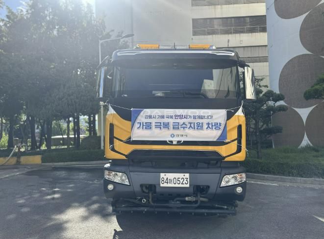 안양시, 가뭄 극복 위해 강릉시에 살수차 지원