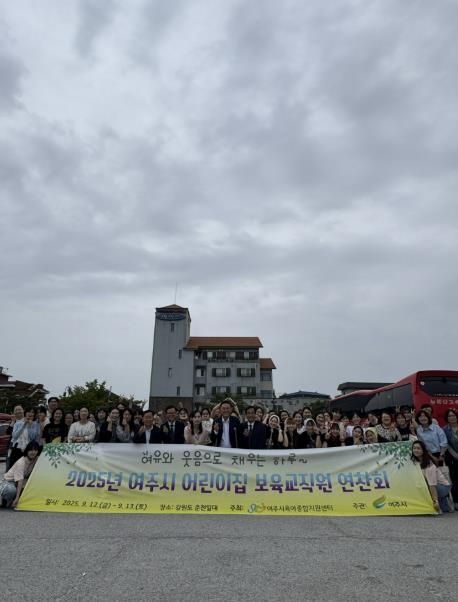 2025년 여주시 어린이집 보육교직원 연찬회 3차 진행