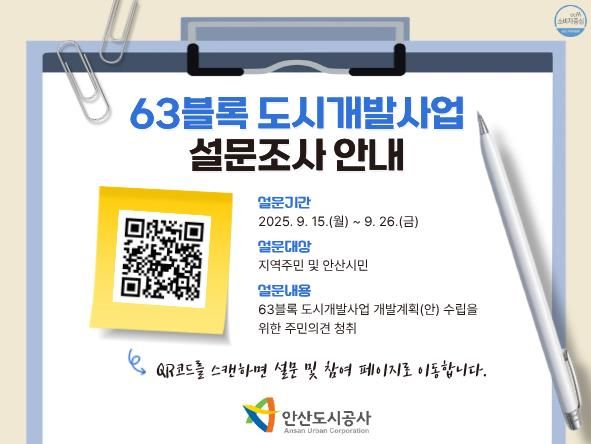 ‘63블록 도시개발사업’ 설문조사 안내문 (사진=안산도시공사 제공)