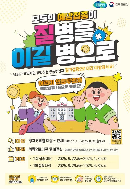 25-26절기_어린이 인플루엔자_포스터