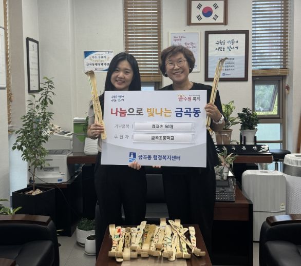 수원시 권선구 금곡초등학교 학생들, 복지사각지대 발굴 캠페인 위해 효자손 50개 기부