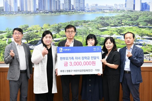 수원시 영통구 어린이집연합회(민간‧가정), 영통구에 300만원 장학금 기탁